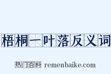 梧桐一叶落反义词是什么意思的图片
